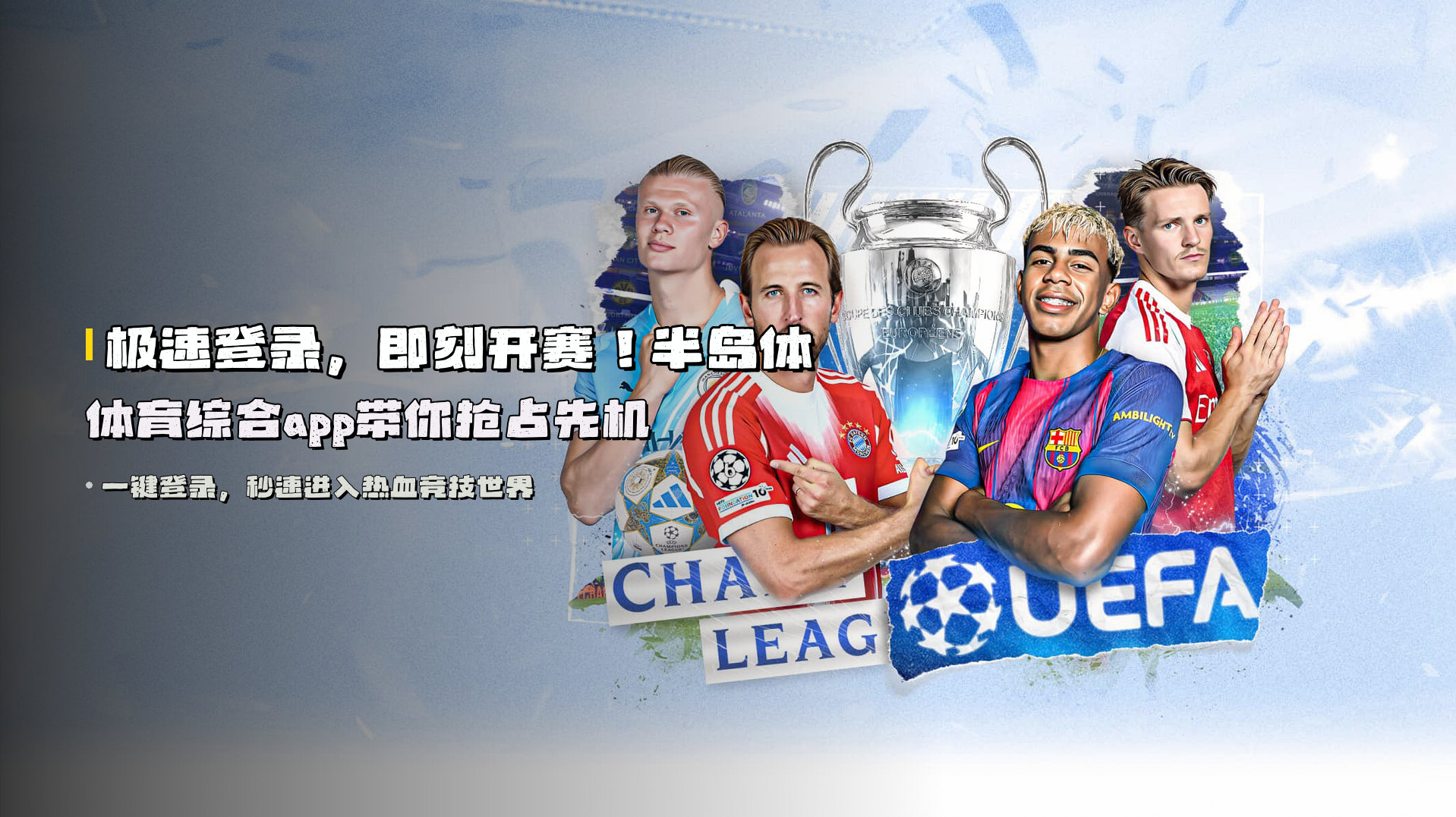 极速登录，即刻开赛！半岛体体育综合app带你抢占先机