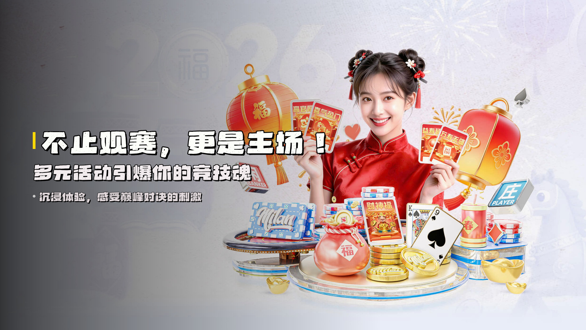 不止观赛，更是主场！多元活动引爆你的竞技魂